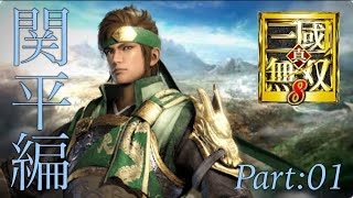 真・三國無双8 part 56　蜀ｽﾄｰﾘｰ 関平