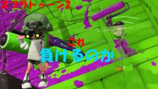 [スプラトゥーン2]確実に当てたのに...ローラーvsローラー！[ガチホコ]#192