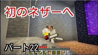 【マインクラフト】#22旅立ちの日　初のネザーへ！はるティア★マイクラゲーム実況