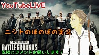 🔴【PUBG】🥃2018.3.01【ニシトのほのぼの実況】