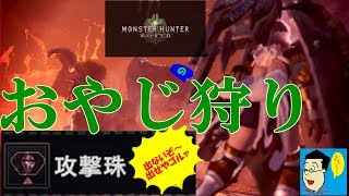 MHW、モンスターハンターワールド ＃041夜 おっさんと一狩行かないか？手伝い希望はチャット下さい。金冠下さい