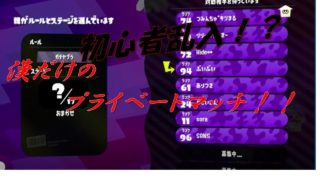 男だけのプラベしたったｗ【スプラトゥーン２】