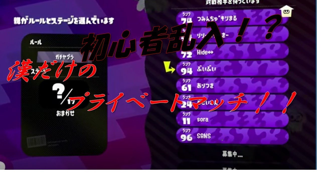 男だけのプラベしたったｗ【スプラトゥーン２】