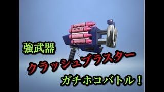 【スプラトゥーン2】強武器《クラッシュブラスター》を使ってガチホコバトル！