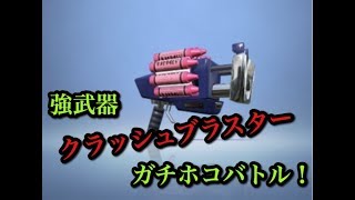 【スプラトゥーン2】強武器《クラッシュブラスター》を使ってガチホコバトル！