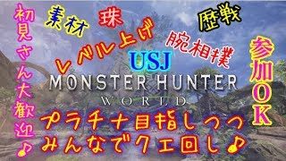 モンスターハンター ワールド MHW 参加OK♪プラチナ目指しつつみんなでクエ回し♪