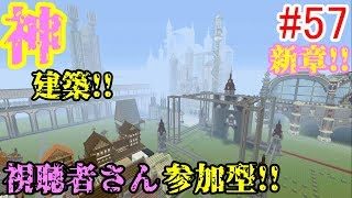 【PS4マインクラフト】新章! #57 新ワールドで神建築!!視聴者さん参加型!! ↓参加の仕方は概要欄！↓