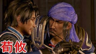 【真・三國無双８】荀攸ストーリー【オープニング＆エンディング】