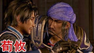 【真・三國無双８】荀攸ストーリー【オープニング＆エンディング】