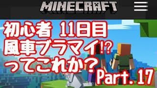 【マイクラ】初心者 11日目 風車型ブラマイ  Part.17【マインクラフト】【LIVEライブ】