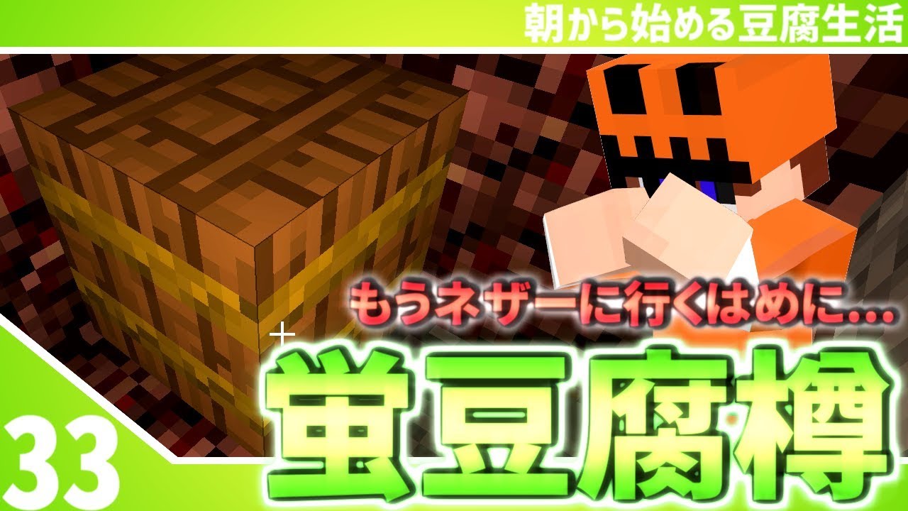 【マインクラフト】[#33]朝から始める豆腐生活《全実績解除》【さみだれ🎃】