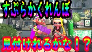 【スプラかくれんぼ２】今回も秒殺なるか？ww【スプラトゥーン２】