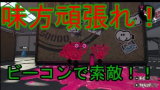 [スプラトゥーン２]ビーコンで索敵！？味方頑張って作戦やってみたw