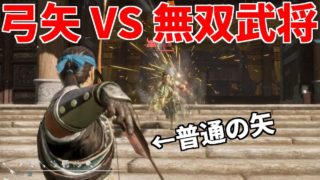 普通の矢だけで無双武将と戦ってみた【真・三國無双８】