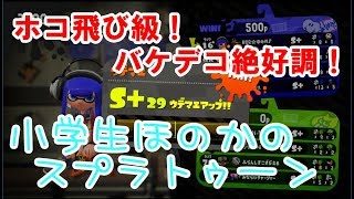 【S+】【実況】小学生のスプラトゥーン2　ガチホコ　S+29に飛び級！　ザトウマーケット