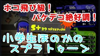 【S+】【実況】小学生のスプラトゥーン2　ガチホコ　S+29に飛び級！　ザトウマーケット