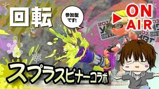 【スプラトゥーン2】「スプラスピナーコラボが追加されましたでSHOW[概要欄読んでね♪]」 [2018/03/25] 【こーる】