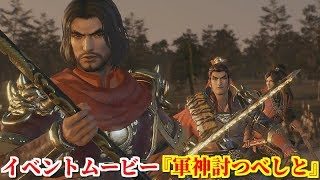 真・三國無双８ イベント『軍神討つべしと』合肥の戦いで曹操軍に行く手を阻まれ、荊州の関羽討伐のため同盟を受諾する孫権