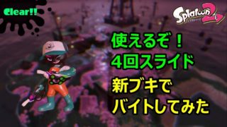 【新ブキQHWでバイト！】4回スライドの練習　スプラトゥーン２教室