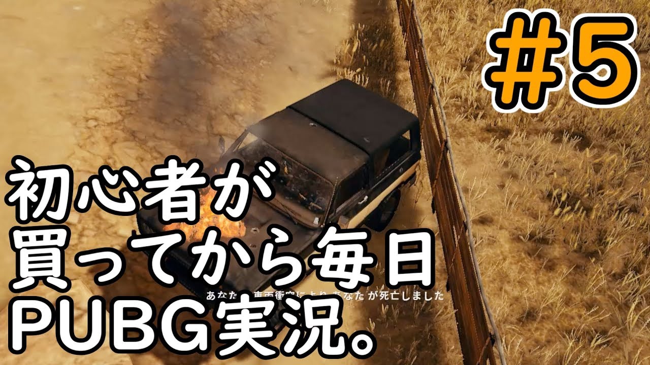 初心者が買ってから毎日PUBG実況。5日目