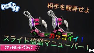 スライド倍増新ブキ「クアッドホッパーブラック」がそこそこ強い件【スプラトゥーン2】【スプラいただきます】