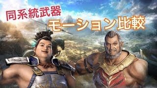 【真・三國無双８】モーション比較動画【黄蓋・許褚】