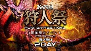 #20【生放送】【2日目】あめだま堂の1周年記念イベント！狩人祭「モンスターハンター：ワールド【Monster Hunter World】