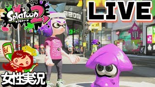 【スプラトゥーン2】真夜中のぬりぬり【女性実況】