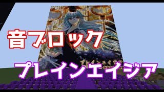 【マインクラフト】【音ブロック】プレインエイジア【noteblock】