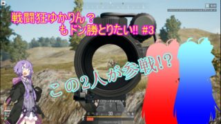 【PUBG】戦闘狂ゆかりん？もドン勝とりたい‼ #3【VOICEROID実況】