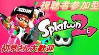 【スプラトゥーン２視聴者参加型】ちょっびっとガチマッチ配信　～概要欄必読～