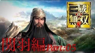 真・三國無双8 part 20 蜀ｽﾄｰﾘｰ　関羽
