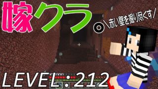 【マインクラフト】嫁がマイクラ始めました。212「ネザーを垂直掘り」