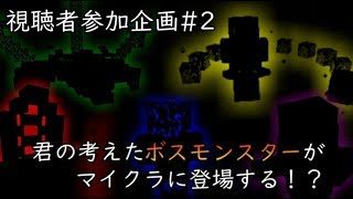 君の考えたボスをマイクラで実現しよう！マインクラフト企画第二弾