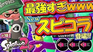 【スプラトゥーン2】環境入り確実！スピコラ最強すぎｗｗｗMOTTYのナワバリバトル実況！#107【Splatoon2】