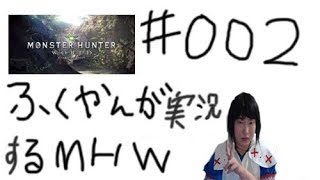 【MHW】ふくやんが実況するモンスターハンターワールド♯r002