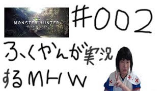 【MHW】ふくやんが実況するモンスターハンターワールド♯r002
