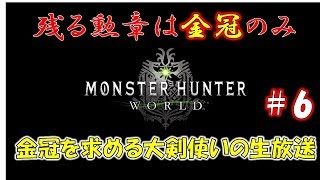 （生放送)まったり金冠を求める大剣使い［モンスターハンターワールド MHW］