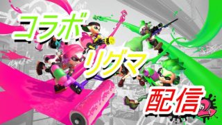 【スプラトゥーン２】コラボリグマ配信　概要欄絶対に見て！