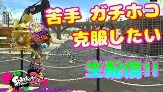 【生配信】苦手のガチホコを克服したい　♯１【スプラトゥーン2】