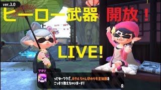ヒーロー武器 集めの生放送！【スプラトゥーン２】