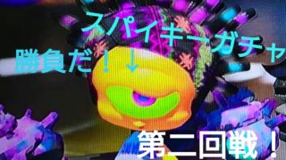 【スプラトゥーン2実況】第二回戦目のスパイキーガチャ！！