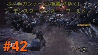 実況 ボッチガンナー(近接編)がゆく!  「モンスターハンター：ワールド」＃42