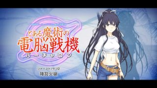 #03 PS4 A Certain Magical VIRTUAL-ON STORY  とある魔術の電脳戦機 ストーリー 神裂火織