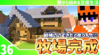 【マインクラフト】[#36]朝から始める豆腐生活《全実績解除》【さみだれ🎃】