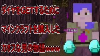 【マインクラフト】ダイヤを求めた男がカオス過ぎたｗｗｗ