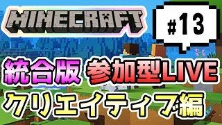 【マインクラフト統合版PEマルチ   クリエイティブ編#13】街づくりでもしますか【視聴者さん参加型】