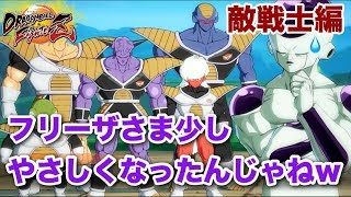 観るドラゴンボールファイターズ 【敵戦士編】楽しみにしていますよ…
