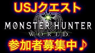 モンスターハンター ワールド MHW 参加大歓迎♪USJクエスト