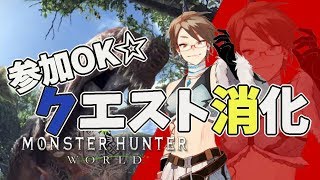 ［ママ実況］!!参加OK☆武器強化とかクエ消化とか!![モンスターハンターワールド]
